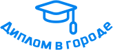 Купить диплом в Курске